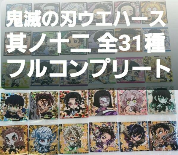 鬼滅の刃 シール ウエハース 其ノ十二 全31種フルコンプ