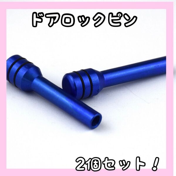 ドアロックピン個数変更 青ジムニーJA11 JA22 JB23 10-3 ブルー 車