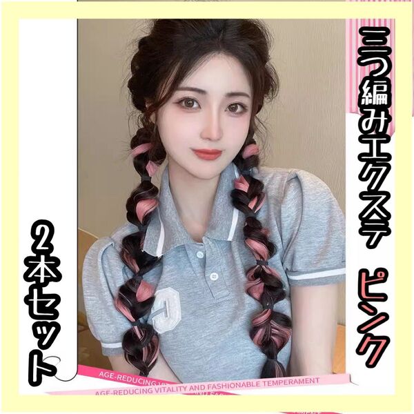 カラーエクステ 三つ編み 人工 ピンク ヘアアクセサリー つけ毛 自然 ダンス イベント パーティー ハロウィン