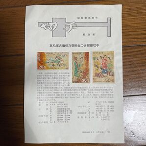 コレクター必見 見本切手 みほん 高松塚古墳