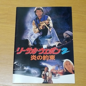 リーサル・ウェポン2　炎の約束　　洋画パンフレット　