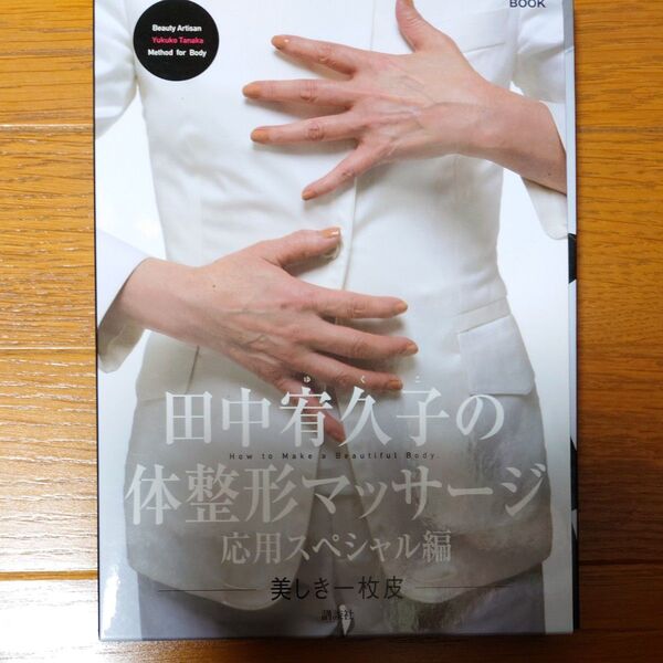 田中宥久子の体整形マッサージ 美しき一枚皮 応用スペシャル編 DVDブック (DVD BOOK)