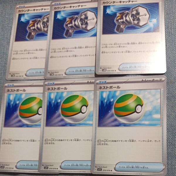 ポケモンカードゲーム カウンターキャッチャー ネストボール 各3枚セット