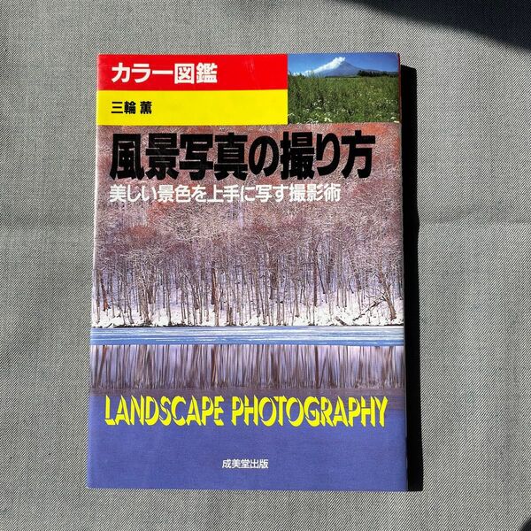 G 風景写真の撮り方 美しい景色を上手に写す撮影術 カラー図鑑 (カラー図鑑) 三輪薫/著