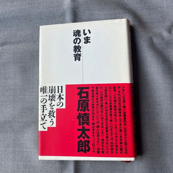 U いま魂の教育 石原慎太郎/著