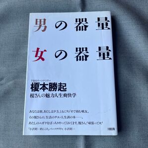 Y 男の器量女の器量 榎本勝起