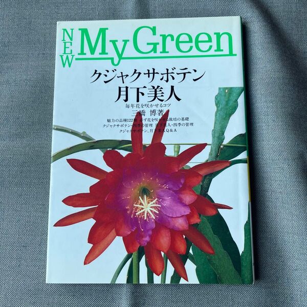 AA NEW My Green クジャクサボテン月下美人 三橋博著
