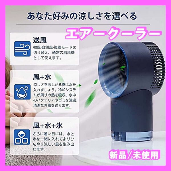 サーキュレーター 卓上冷風扇 エアークーラー 水タンク 気化式 3段階 新品