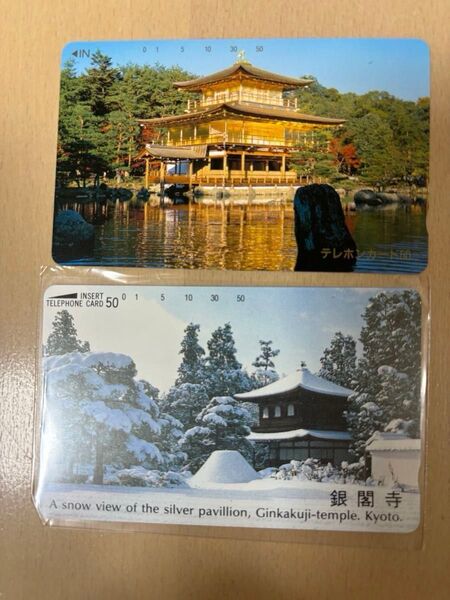 金閣寺・銀閣寺のテレフォンカード ・2枚