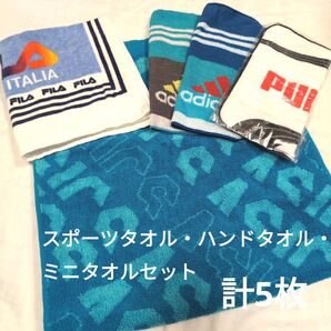 スポーツタオル ハンドタオル ミニタオル 5点セット スポーツブランド