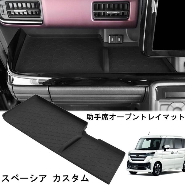 新型スペーシア カスタム MK54S MK94S適用 助手席オープントレイマット ノンスリップ ラバーマット 滑り止めマット