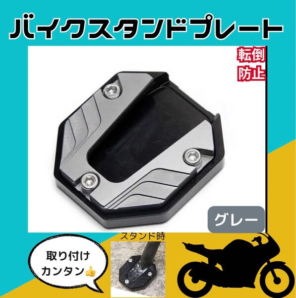 サイドスタンドプレート グレー バイク パーツ カスタム プレート スズキ GSX250R DL250R