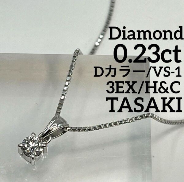55.TASAKI ダイヤモンド H&C プラチナ ネックレス