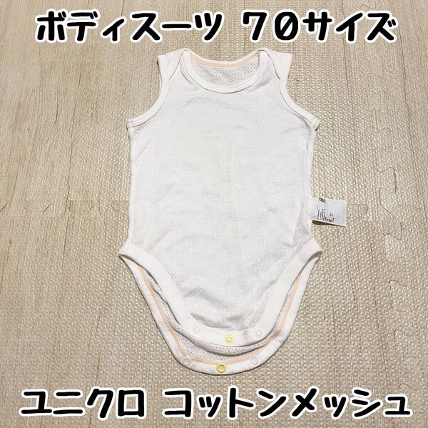 70サイズ コットンメッシュボディスーツ/ノースリーブ