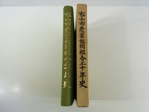 松山市農業協同組合三十年史 愛媛県松山市 1995 函入り大型本 合併農協の基盤確立 模索と実践による新しい事業展開 ほか_画像3