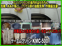 KMC-500 ケーエムクリーン 業務用洗浄剤 アルカリ性 粉末タイプ 水溶性 部品洗浄剤 パーツクリーナー ブレーキクリーナー KMクリーン D_画像3