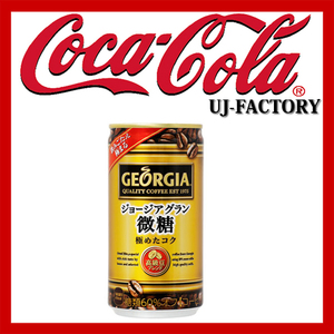 ★コカ・コーラ 社★ジョージア グラン微糖 缶 185g/1ケース/30缶