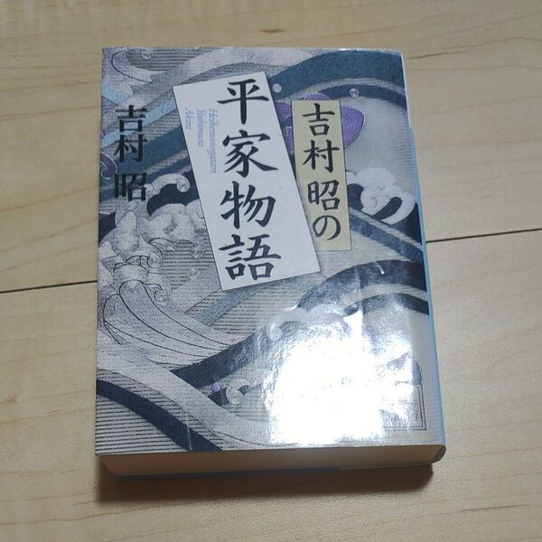 吉村昭の平家物語 (講談社文庫 よ3-22) 吉村昭/〔訳〕