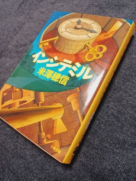 インシテミル (文春文庫 よ29-1) 米澤穂信/著