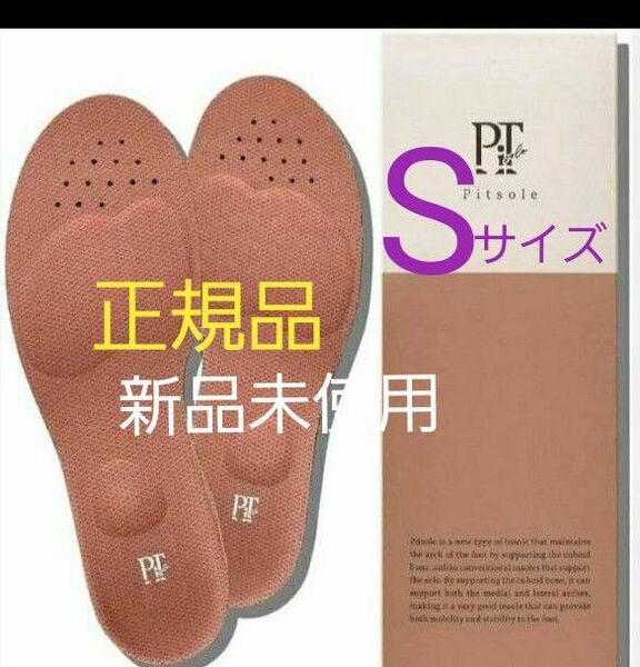 【Sサイズ】(23〜24.5cm) ピットソール 中敷き 美脚 姿勢サポート 美姿勢インソール 超軽量 正規品 ピンク 箱入り