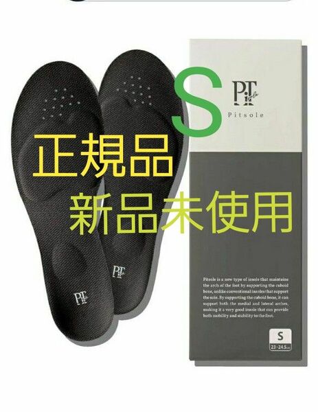 【Sサイズ】(23〜24.5cm) ピットソール 中敷き 美脚 姿勢サポート 美姿勢インソール 超軽量 正規品 ブラック 箱入り