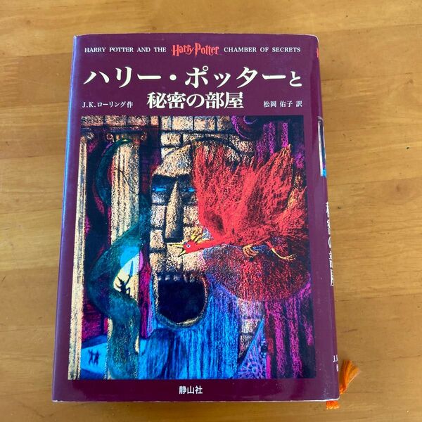 ハリー・ポッターと秘密の部屋 J.K.ローリング/作 松岡佑子/訳