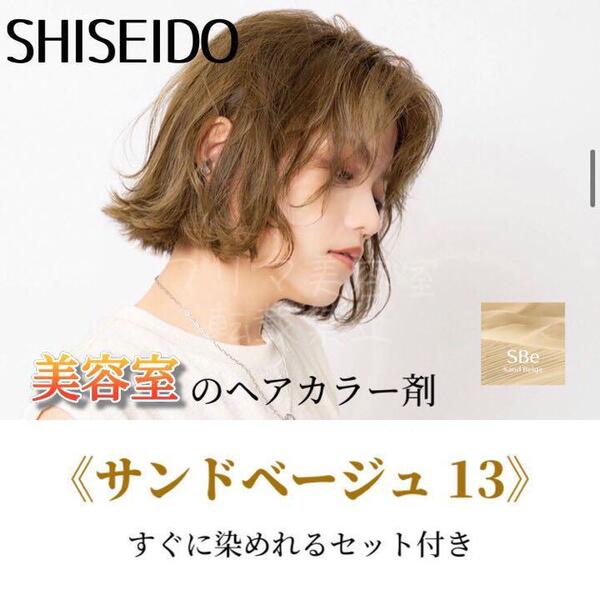 資生堂 ファッションカラー おしゃれ染め ヘアカラー ヘアカラー剤 サンドベージュ SBe 13 ショート用 すぐに使えるセット付
