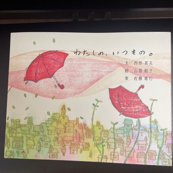 わたしの、いのもの 絵本