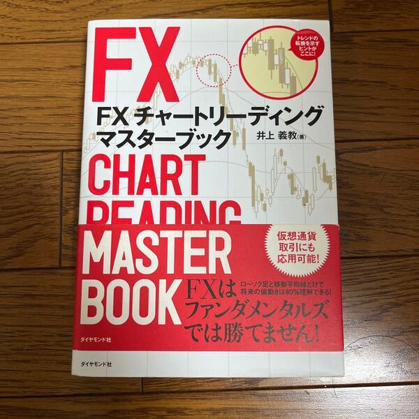 FXチャートリーディングマスターブック