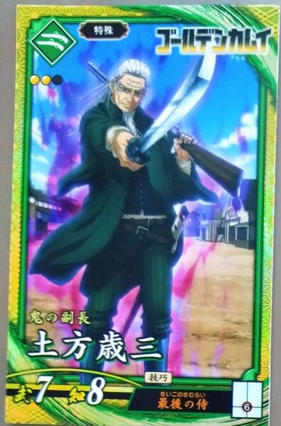 ★英傑大戦 【 SR 土方歳三 】 ☆新品未使用