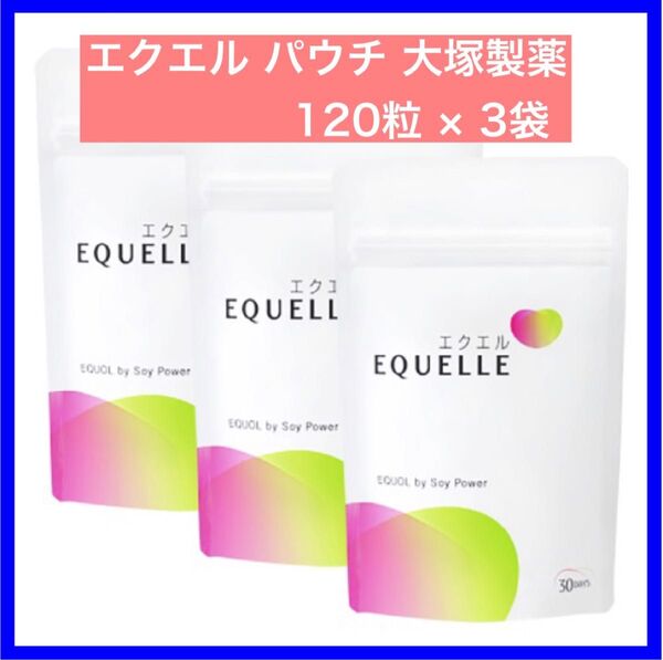エクエル パウチ 大塚製薬 120粒 × 3袋