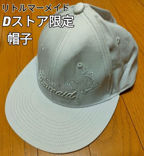 美品リトルマーメイドキャップ:帽子:アリエル:フランダー:ディズニーストア限定:プリンセス:ぱっと見シンプル:フリーサイズ