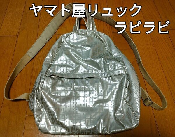 ヤマト屋ラビラビリュックサック:シャンパンゴールド:軽量:ずれ落ちにくい:ヤマトヤ:大和屋:ポリカーボネート:ポケットいっぱい