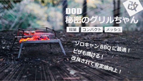 DOD 秘密のグリルちゃん BBQグリル&焚火台の2way仕様 軽量コンパクト ソロキャン