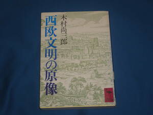 木村尚三郎　★　西欧文明の原像　★　講談社学術文庫