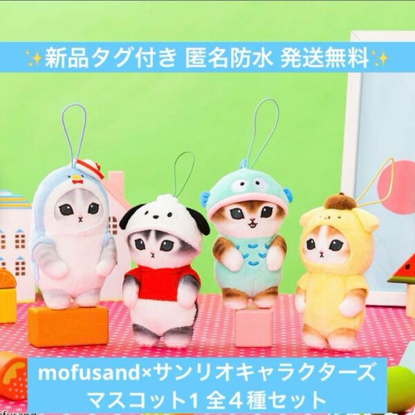 【新品】mofusand×サンリオキャラクターズ マスコット1 ポチャッコ ポムポムプリン ハンギョドン サム 全4種セット