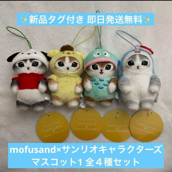 【新品】mofusand×サンリオキャラクターズ マスコット1 ポチャッコ ポムポムプリン ハンギョドン サム 全4種セット