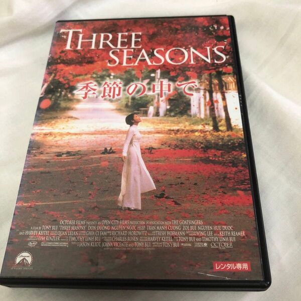 季節の中で 【字幕】 DVD