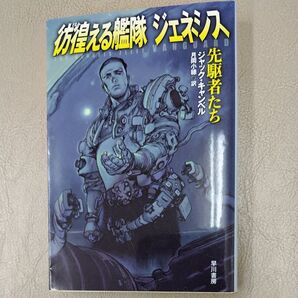 彷徨(さまよ)える艦隊ジェネシス 先駆者たち (ハヤカワ文庫 SF 2183) ジャック・キャンベル/著 月岡小穂/訳