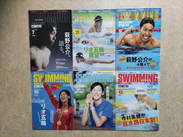 スイミングマガジン 2016年7月号〜12月号