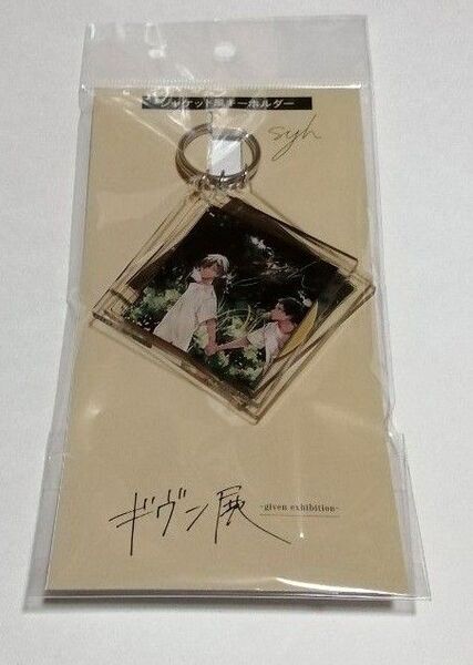 ギヴン展 柊mix 海へ キヅナツキ アニメイト ジャケット風キーホルダー syh 鹿島柊 八木玄純