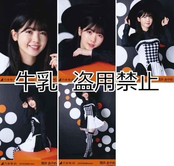 筒井あやめ 生写真 コンプ 乃木坂46 ハロウィン 2019
