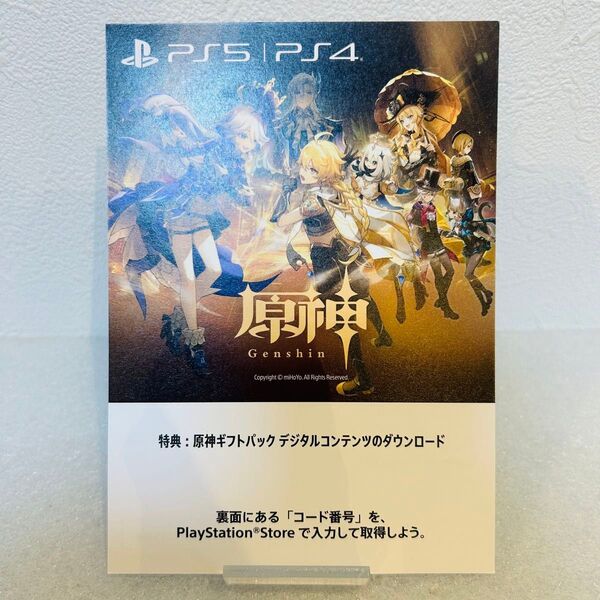 【 PS5 / PS4 】原神 ギフトパック デジタルコンテンツ プロダクトコード ダウンロードコード