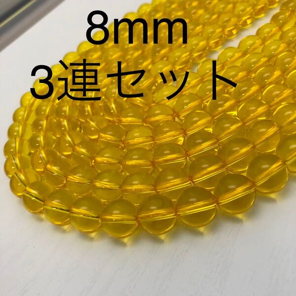 シトリンカラー水晶 8mm 連売り 3本セット