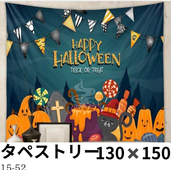 130×150 happy Halloween タペストリー ハロウィン パーティー 大きめ 壁掛け 壁飾り 布 インテリア