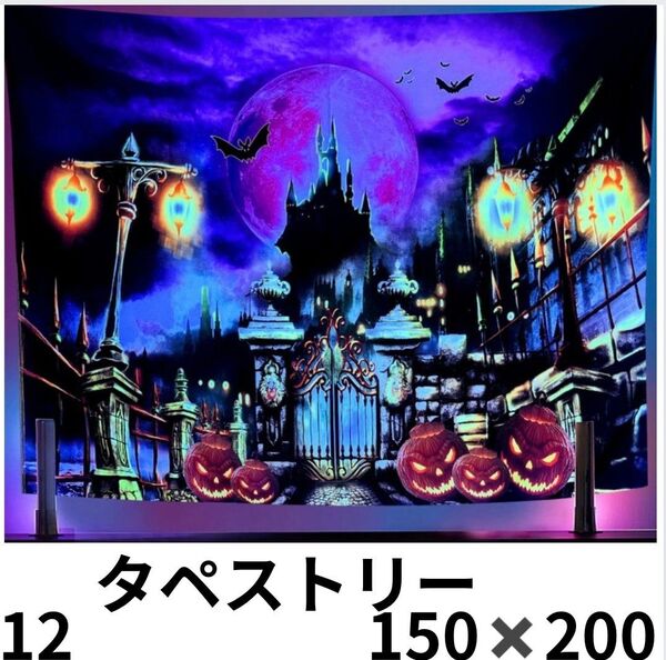 150×200 タペストリー ハロウィン パーティー 壁掛け 壁飾り 布 装飾 大きめ インテリア