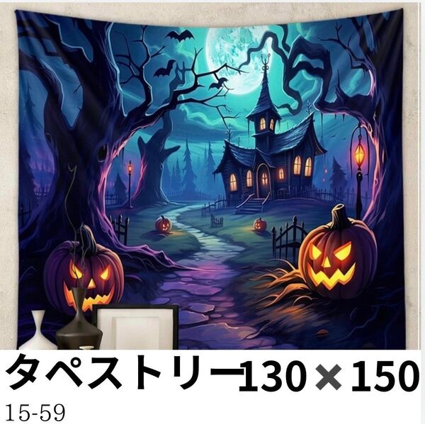 130×150 happy Halloween タペストリー ハロウィン パーティー 大きめ 壁掛け 壁飾り 布 インテリア