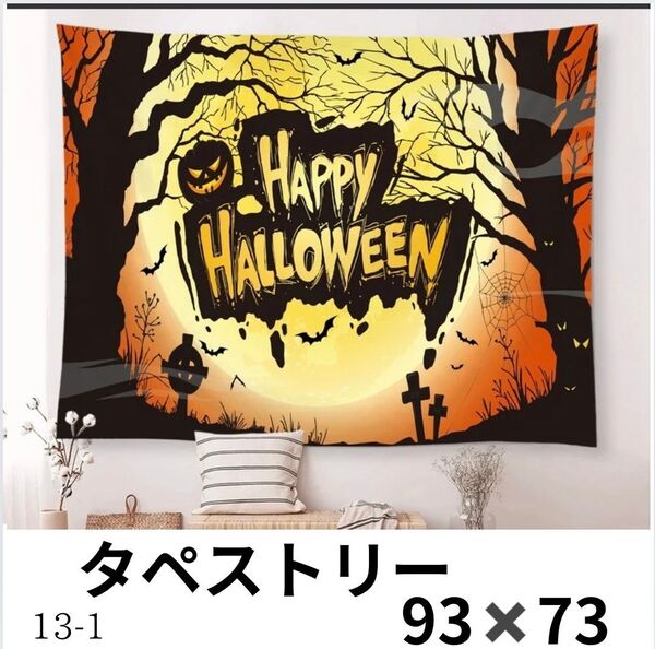 93×73 タペストリー HAPPY Halloweenハロウィン パーティー 壁掛け 壁飾り 布 装飾 インテリア 大きめ