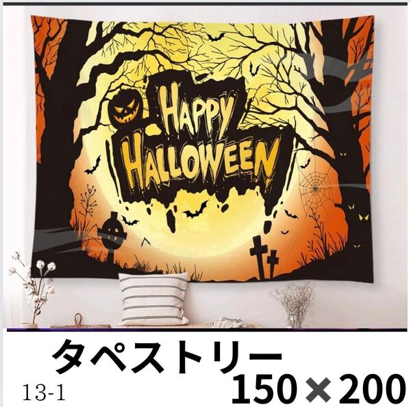 150×200 タペストリー HAPPY Halloweenハロウィン パーティー 壁掛け 壁飾り 布 装飾 インテリア 大きめ