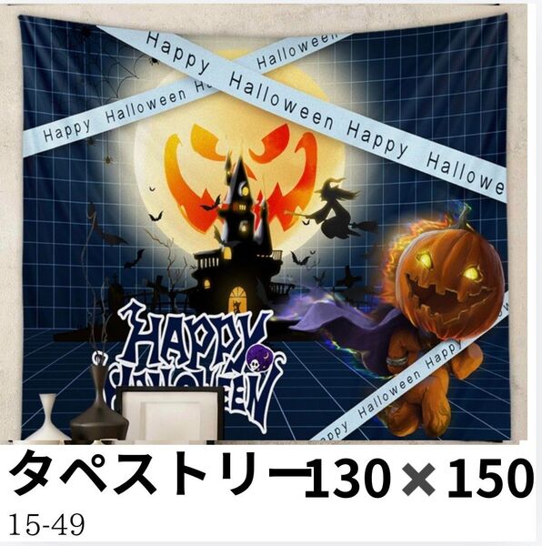 130×150 happy Halloween タペストリー ハロウィン パーティー 大きめ 壁掛け 壁飾り 布 インテリア